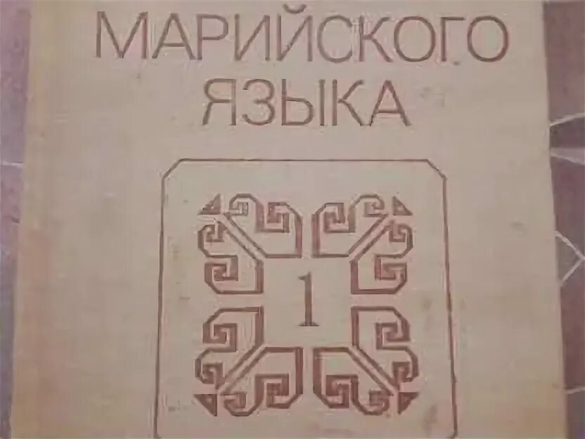 Словарь марийского языка. Марийский язык словарь. Марийский словарь 2011. Словарик марийский. Словарик марийский.