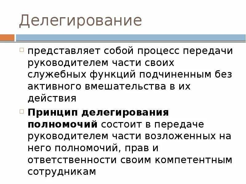 Принципы делегирования полномочий. Что представляет собой делегирование полномочий. Делегирование полномочий в менеджменте. Делегирование законодательства. Делегирование функции