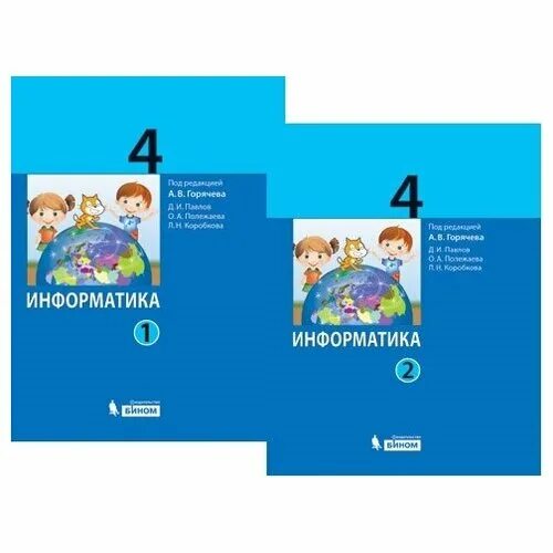 22 4 информатика. Информатика 4 класс учебник. Учебники информатики для начальной школы. Школьные учебники по информатике. Книга Информатика 4 класс.