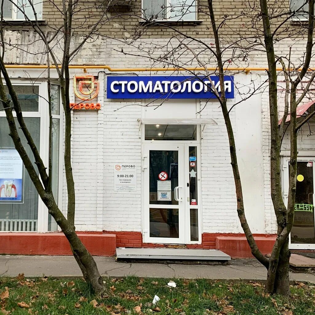 Стоматология перово москва. Перово (район москвы). Экостом хабаровск краснореченская 155. 22 стоматология перово. Перово клиника.