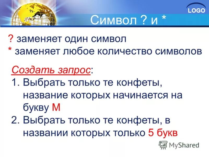 Символ заменяет любое