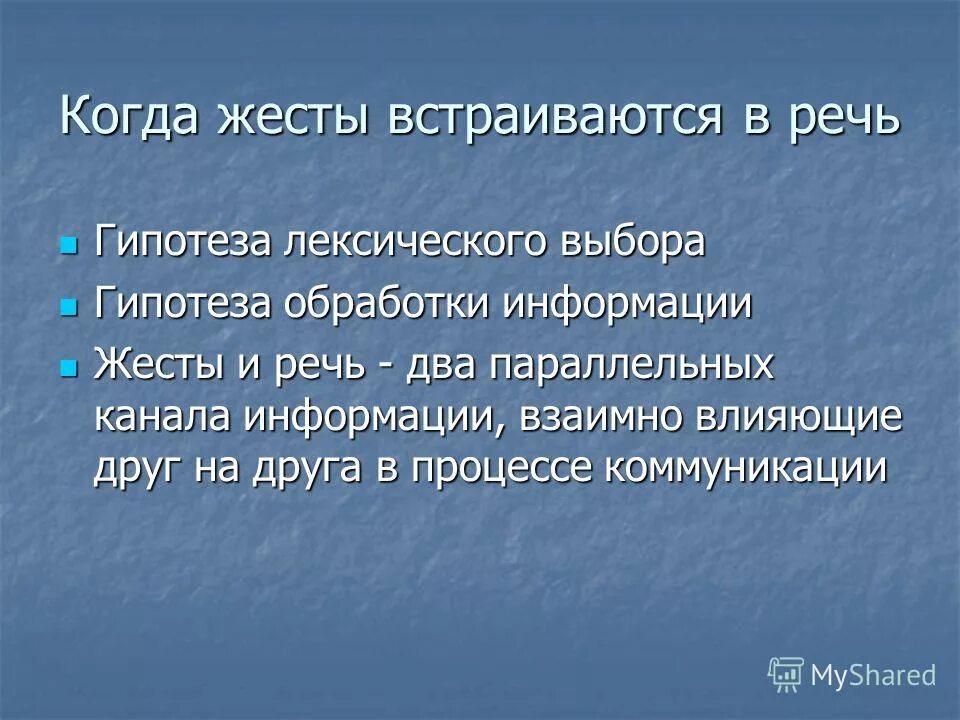 Гипотища по обработки информации. Жестовая гипотеза. Гипотеза лексическое значение.