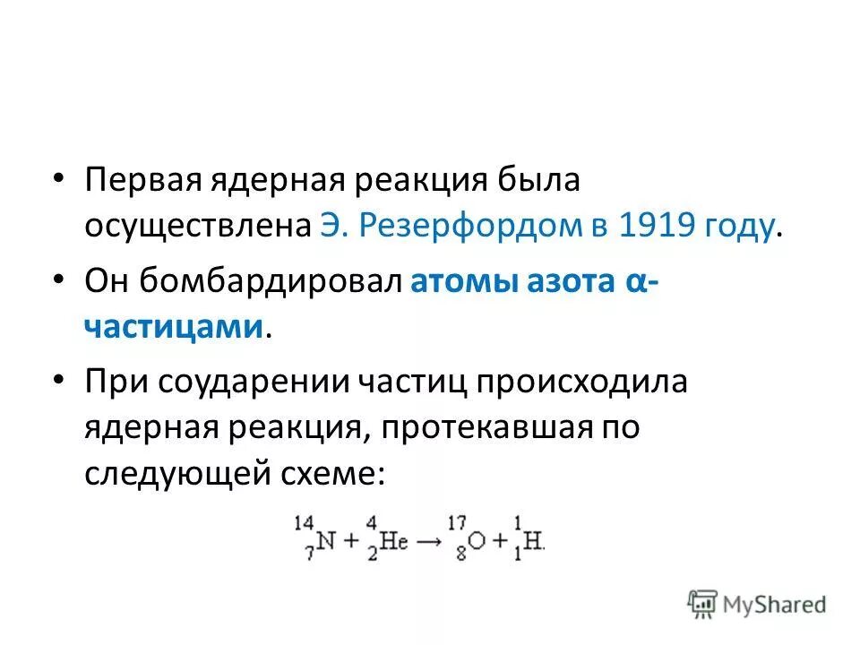 Какая бомбардирующая частица участвует в ядерной. Первая ядерная реакция Резерфорда. Ядерная реакция Резерфорда 1919. Искусственные ядерные реакции. Ядерная реакция 1919.