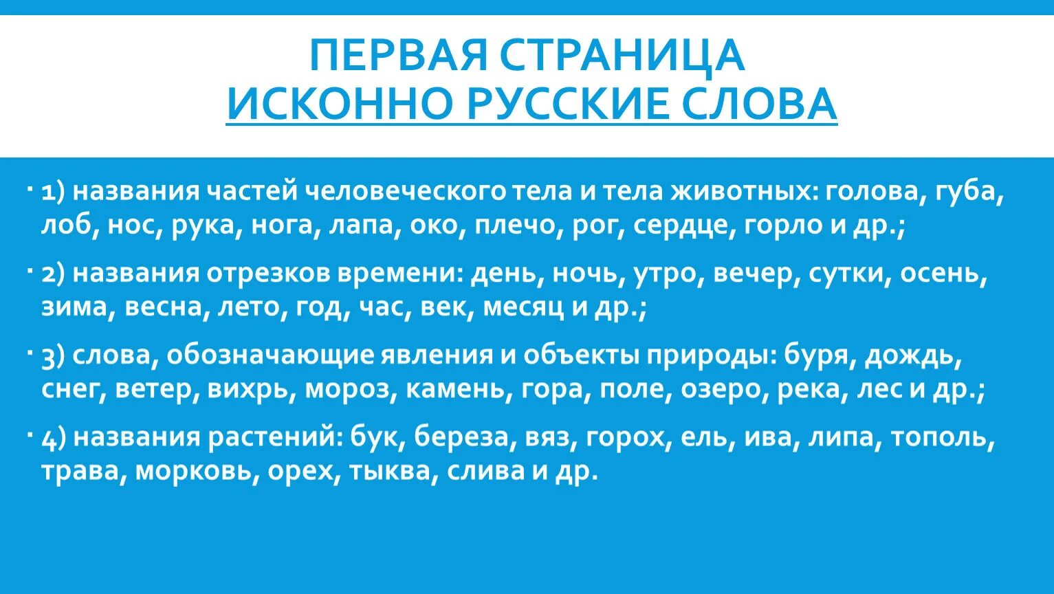 10 примеров исконно русских Укажите слово которое является исконно русским: найдено 82 картинок