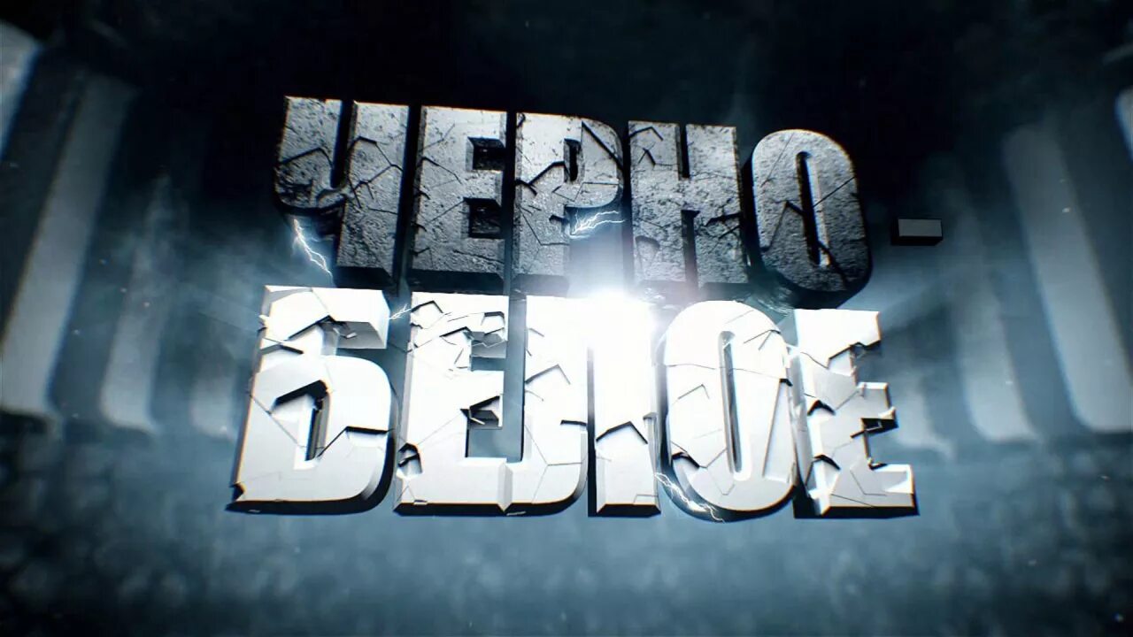 Черное белое 1 программа. Черно белое первый канал 2014. передача черное и белое. чёрно белая передача.