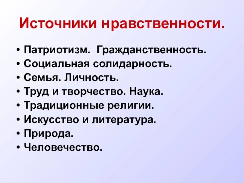 Этические источники. Источники нравственности. Традиционные источники нравственности. Источники создающие нравственные установки. Источники нравственности традиции.