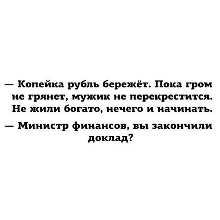 Береги пока живы. Министр финансов вы закончили доклад. Шутки про министра финансов. Анекдот про министра финансов. А вы точно министр финансов.