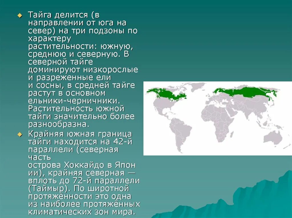 Географическое положение тайги. Тайга на карте. Географическое положение тайги на карте. Тайга делится на три подзоны.