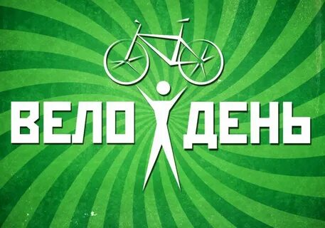 Вело день