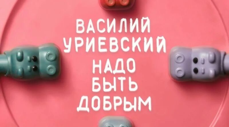 Уриевский быть добрее. Уриевский быть добрее