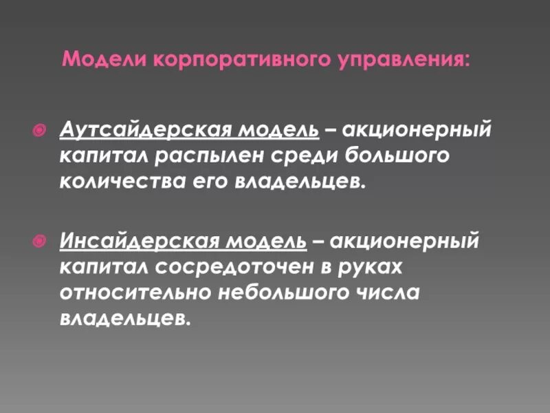 Акционерный и корпоративный капитал. Аутсайдерская модель корпоративного управления. Модели управления корпорацией инсайдерская. Инсайдерская модель корпоративного контроля. Модели управления аутсайдерская инсайдерская.