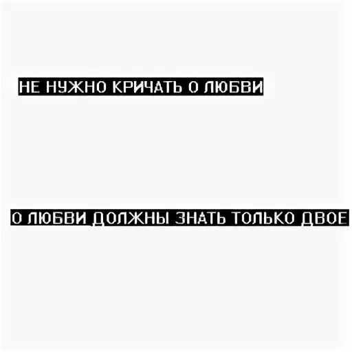 Нужный закричать. Цитаты про любовь без фона. Цитаты про любовь для фотошопа. Фразы для фотошоп о любви. Крутые цитаты для фотошопа.