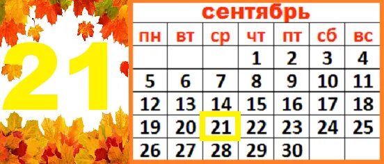 Даты сентября октября