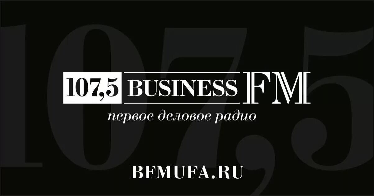 Радио бизнес фм прямой эфир. Бизнес fm. Бизнес ФМ логотип. Радиостанция Business fm. Логотип радиостанции бизнес ФМ.