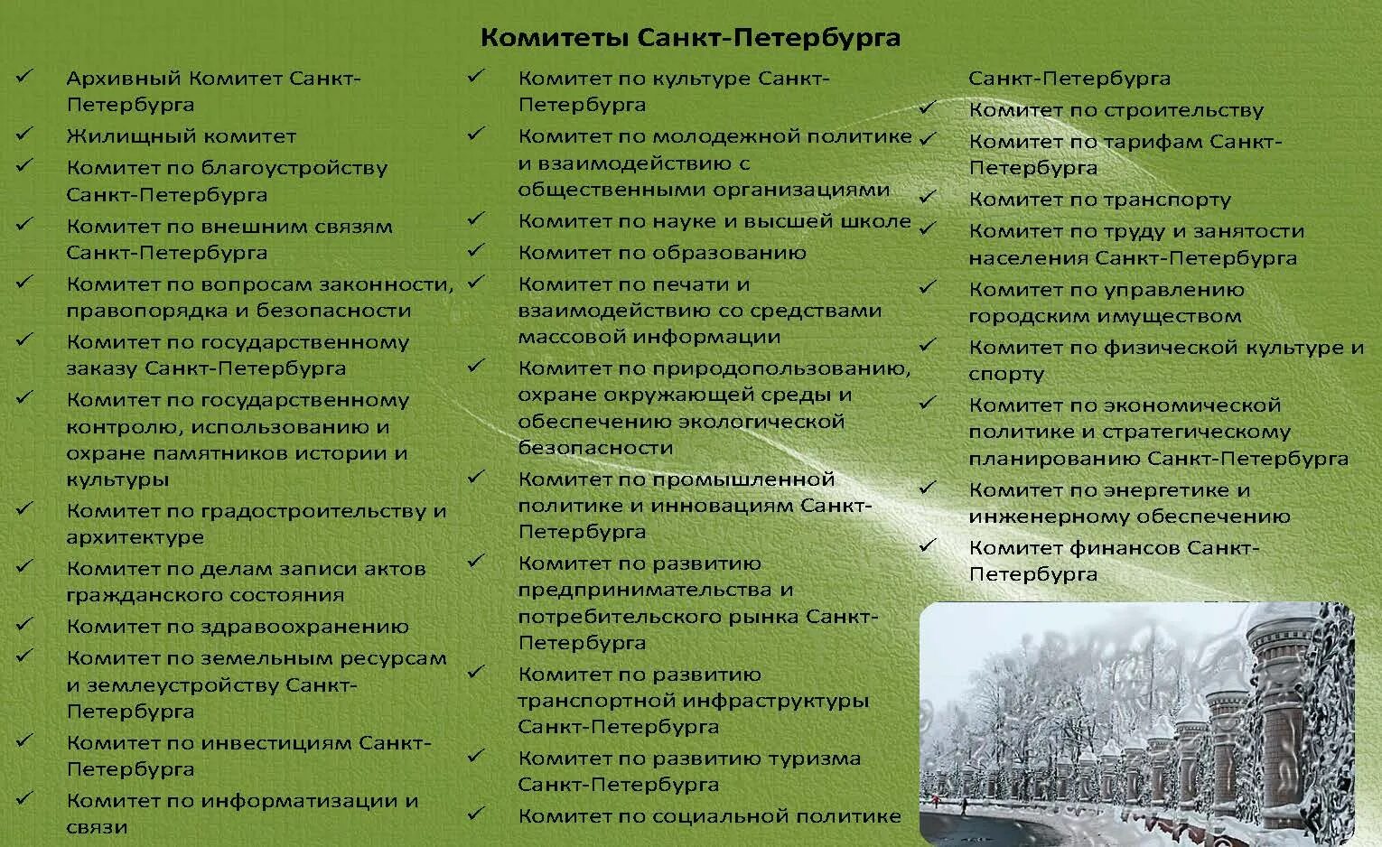 Комитеты санкт петербурга список. Вице-губернатор санкт-петербурга по внешним связям. Комитеты санкт петербурга список. Комитет санкт-петербурга. Комитет по транспорту спб штрафы.