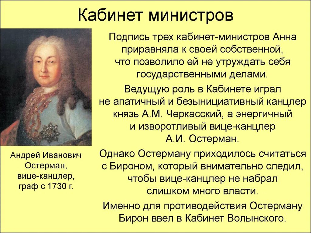 Кабинет министров 1731-1741. 3 Кабинет-министра при Анне Иоанновне. 4 учреждение кабинета министров