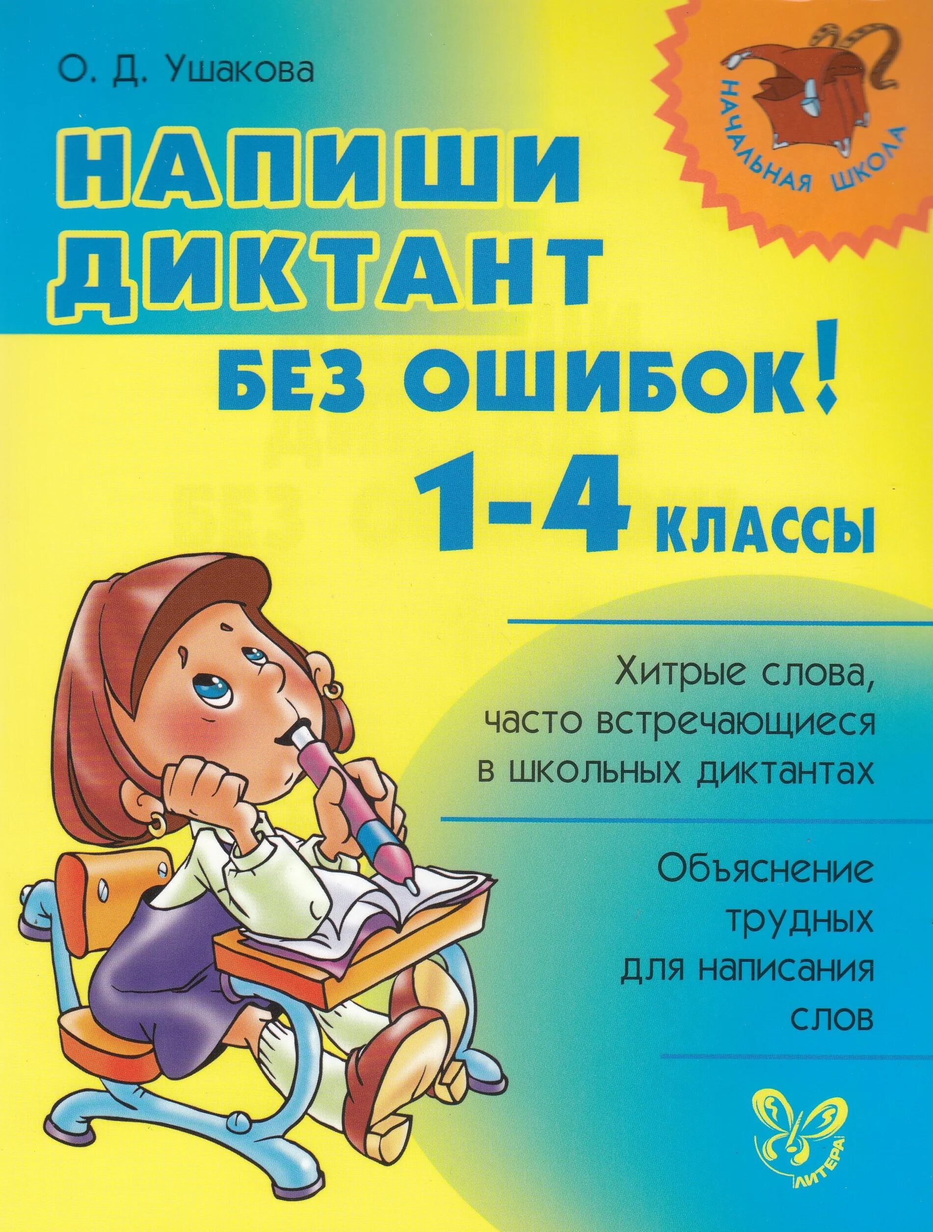 Написать диктант дома сейчас. Диктант без ошибок. Напиши диктант. Писать диктант диктант. Диктант 1 класс без ошибок.