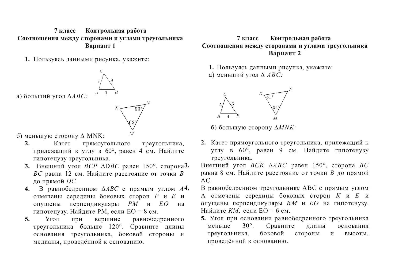 Контрольная работа 4 соотношение. Соотношение между сторонами и углами треугольника контрольная. соотношения в треугольнике» контрольная. соотношение между сторонами и углами треугольника 7 класс. соотношение сторон треугольника 7 класс контрольная.