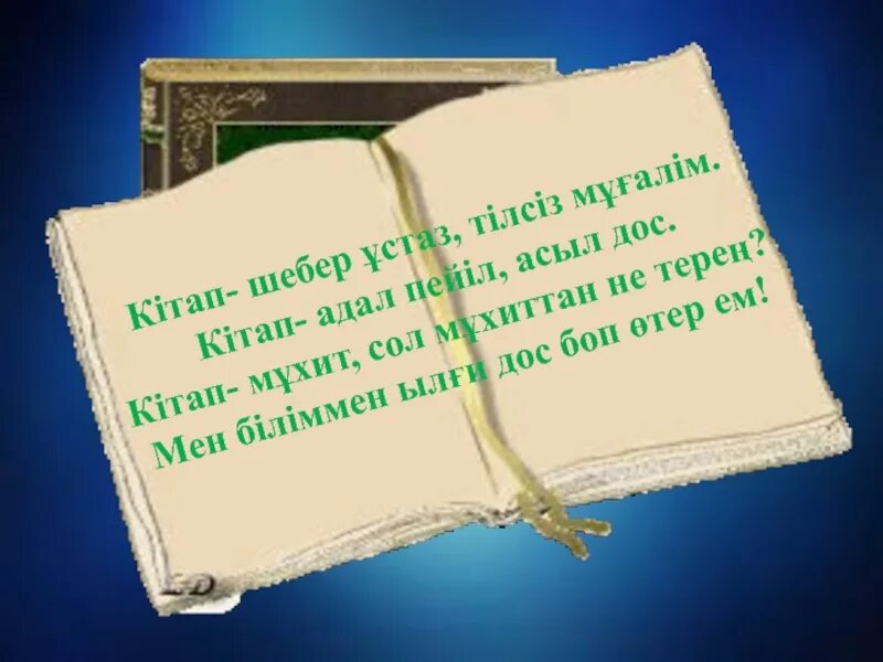 Кітап туралы слайд презентация. Слайд книги книги. Кітап күні презентация. Кітап цитаты. Білім туралы сөздер