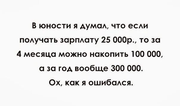 В детстве конечно думал. В детстве я думал. В детстве я думал что если зарабатывать. Раньше я думал что если зарабатывать 25. В детстве я думала что если получать зарплату.