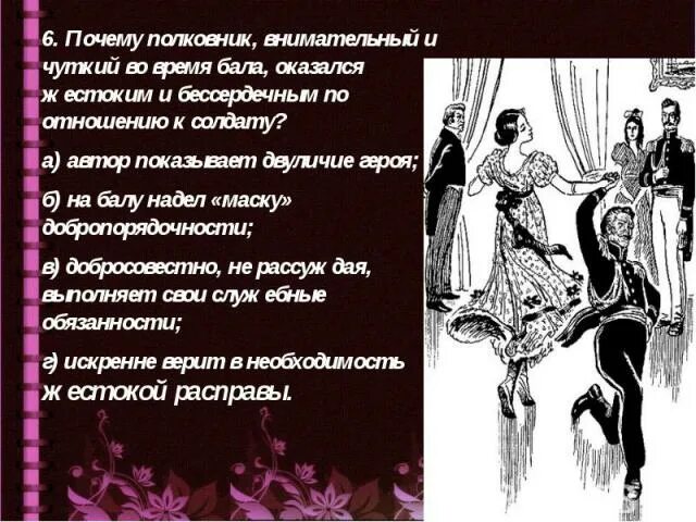 Как в рассказе изображен бал. Полковник после бала. Образ полковника на балу. После бала полковник на балу и после бала. Полковник на балу полковник после бала.