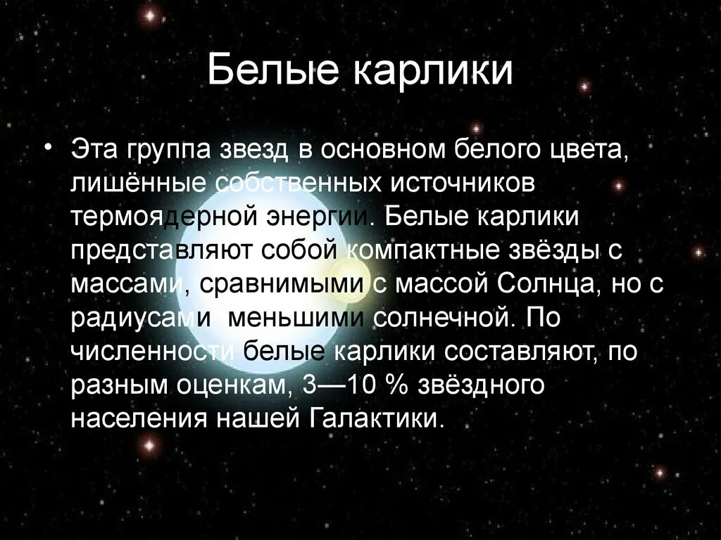 Средняя плотность белых карликов. Белые карлики. Белые карлики презентация. Белые карлики характеристика. Белые карлики характеристика кратко.