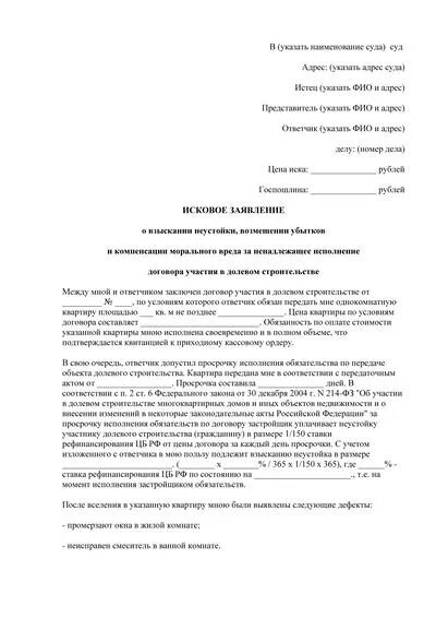 Исковое заявление в мировой в суд о взыскании неустойки. Иск о взыскании неустойки по ДДУ. Исковое заявление о взыскании неустойки с застройщика. Исковое заявление в суд на застройщика: образец. Иск о взыскании неустойки и убытков