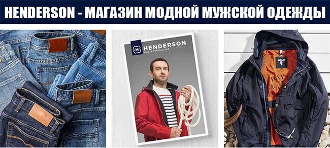 Henderson интернет магазин модной мужской. Хендерсон магазин мужской одежды. Хендерсон мужская одежда интернет магазин. Официальные сайты мужской одежды.