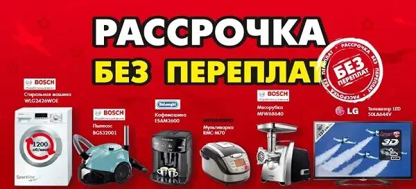 Магазин техники в кредит. Рассрочка техники. Рассрочка на бытовую технику. Бытовая техника в рассрочку. Рассрочка реклама.