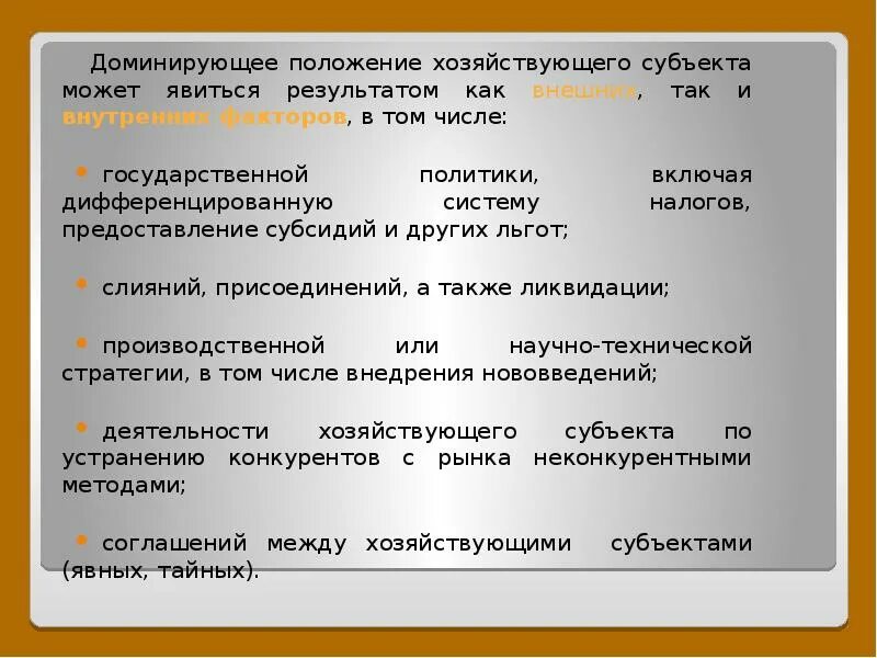 Доминирующее положение предприятия на рынке. Доминирующее положение хозяйствующего субъекта. критерии доминирующего положения хозяйствующего субъекта. доминирующее положение коммерческого предприятия на рынке это. доминирующее положение на рынке.