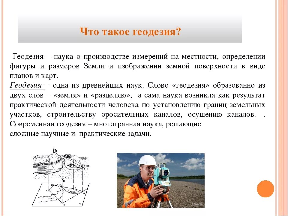 Какая наука занимается изучением земли. Геодезия это определение. Геодезия это наука. Геодезия презентация. Геодезические измерения.