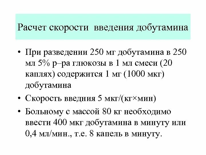 Скорость введения. Скорость введения препарата. Расчет введения дофамина. Г с в кг мин