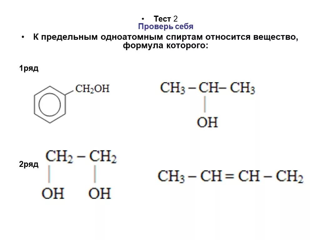 Ch2 oh ch2 oh класс соединений. К предельным одноатомным спиртам относится вещество. К спиртам не относится вещество формула которого.