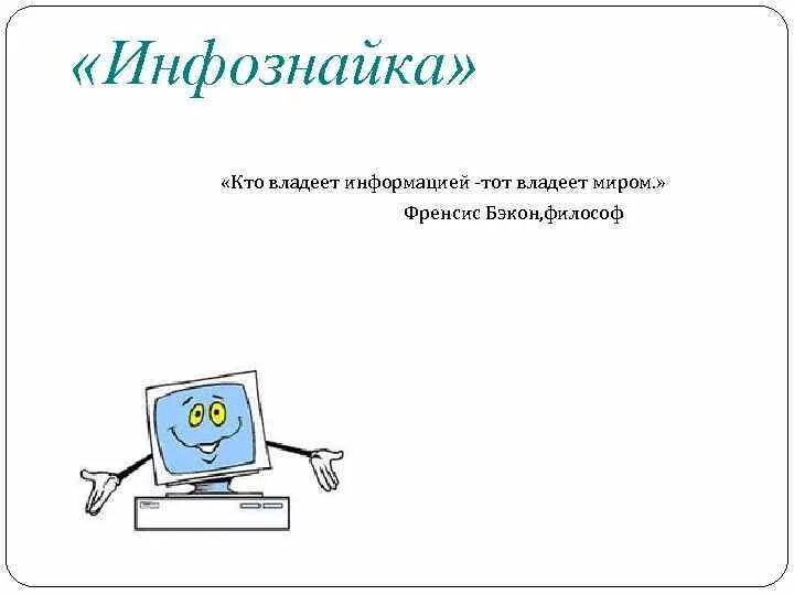 История дня информатики. Фрэнсис бэкон кто владеет информацией тот владеет миром. информатика праздник. листы дня информатики. девушки красуются в день информатики.