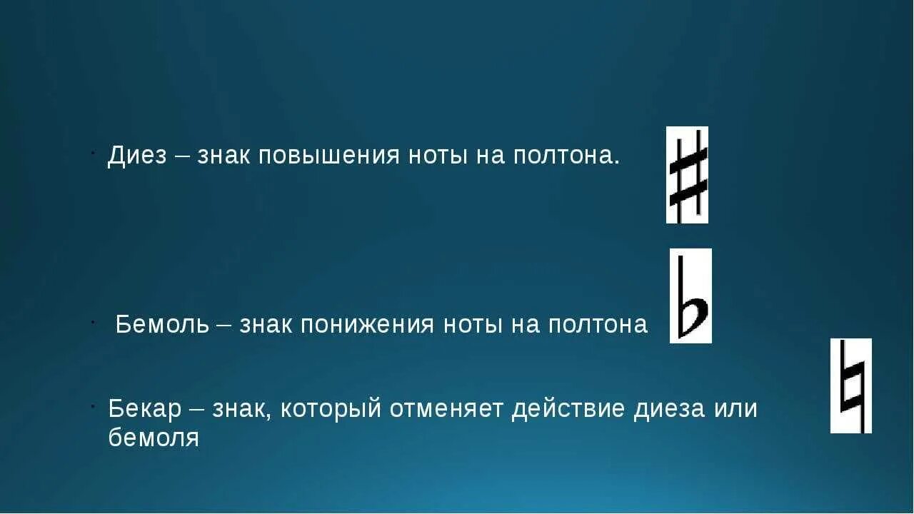 Диез что это. Диез бемоль Бекар. Диез Димоль дикар. Знак который повышает ноту на полтона. Знаки диез бемоль Бекар.