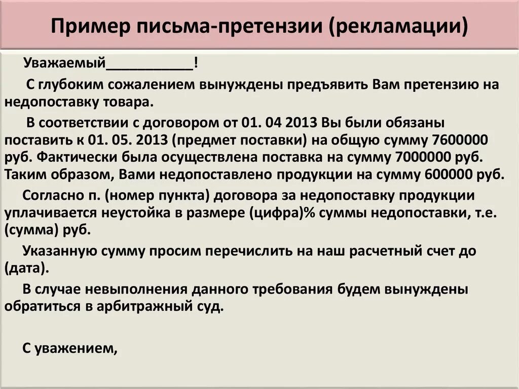 Жалоба поставщику. Как составить письмо претензию. Письмо претензия пример. Письмо рекламация пример. Письмо претензия поставщику.