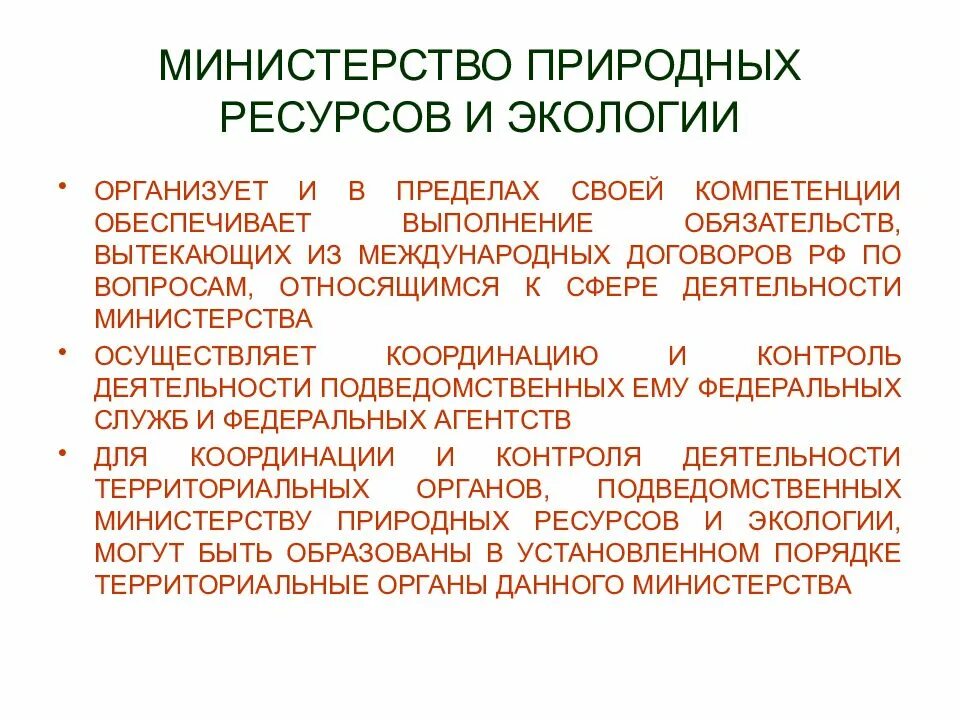 Министерство природных ресурсов территориальные органы. Административное регулирование промышленность. Подведомства Министерства природных ресурсов и экологии. Министерству природных ресурсов и экологии РФ подведомственна. Компетенции министерства природных