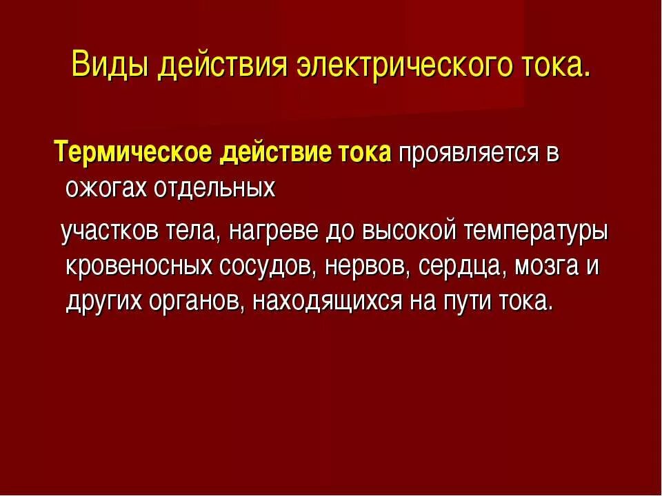 Термическое действие тока. Виды действия электрического тока. Термическое действие электрического тока. Тепловое воздействие тока. При повышении температуры окружающей среды сосуды кожи