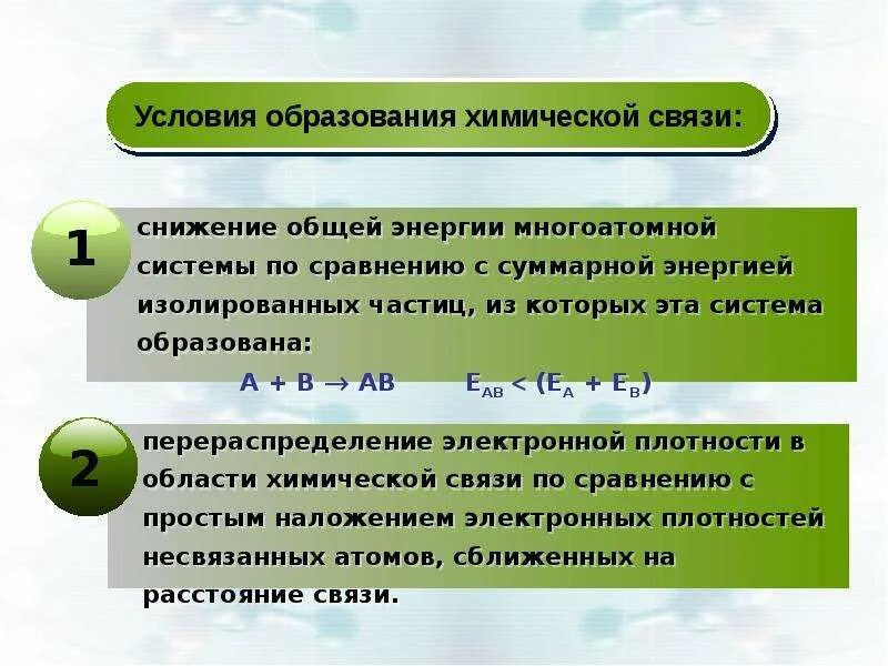 В образовании химических связей участвуют. Условия образования химической связи. 3 Случая образования химической связи. Условия образования хим связи. Условия возникновения химической связи.