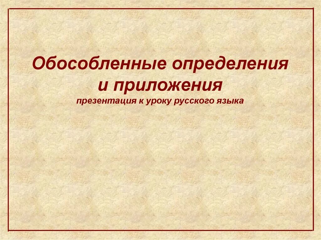 Урок 8 класс обособленные определения и приложения. Обособленные определни. Обособленное приложение. Обособленные определения и приложения. Обособленные определения ppt.