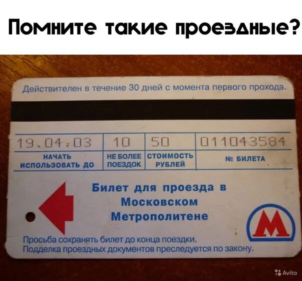 Во сколько начинают продажу билетов. Билеты не продаем. Проездной 5 лет назад. Билет в Юрьев польский. Авито билеты.