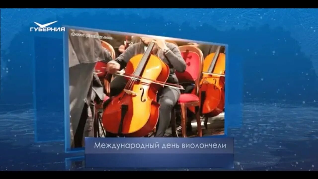 Виолончель ростропович. Виолончель. Международный день виолончели. Международный день виолончелиста поздравляю. Cello international day.