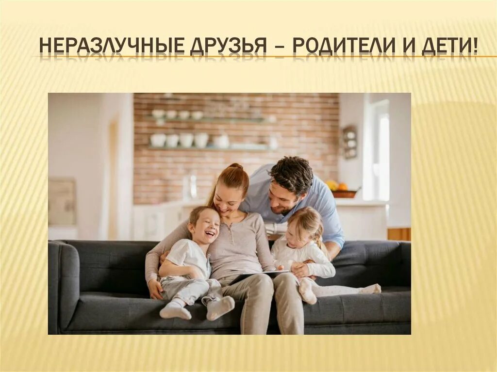 Неразлучные друзья родители и дети. Картинки неразлучные друзья взрослые и дети. «Неразлучные друзья-взрослые и дети» родительско собрание. Неразлучные друзья неразлучные друзья взрослые и дети.