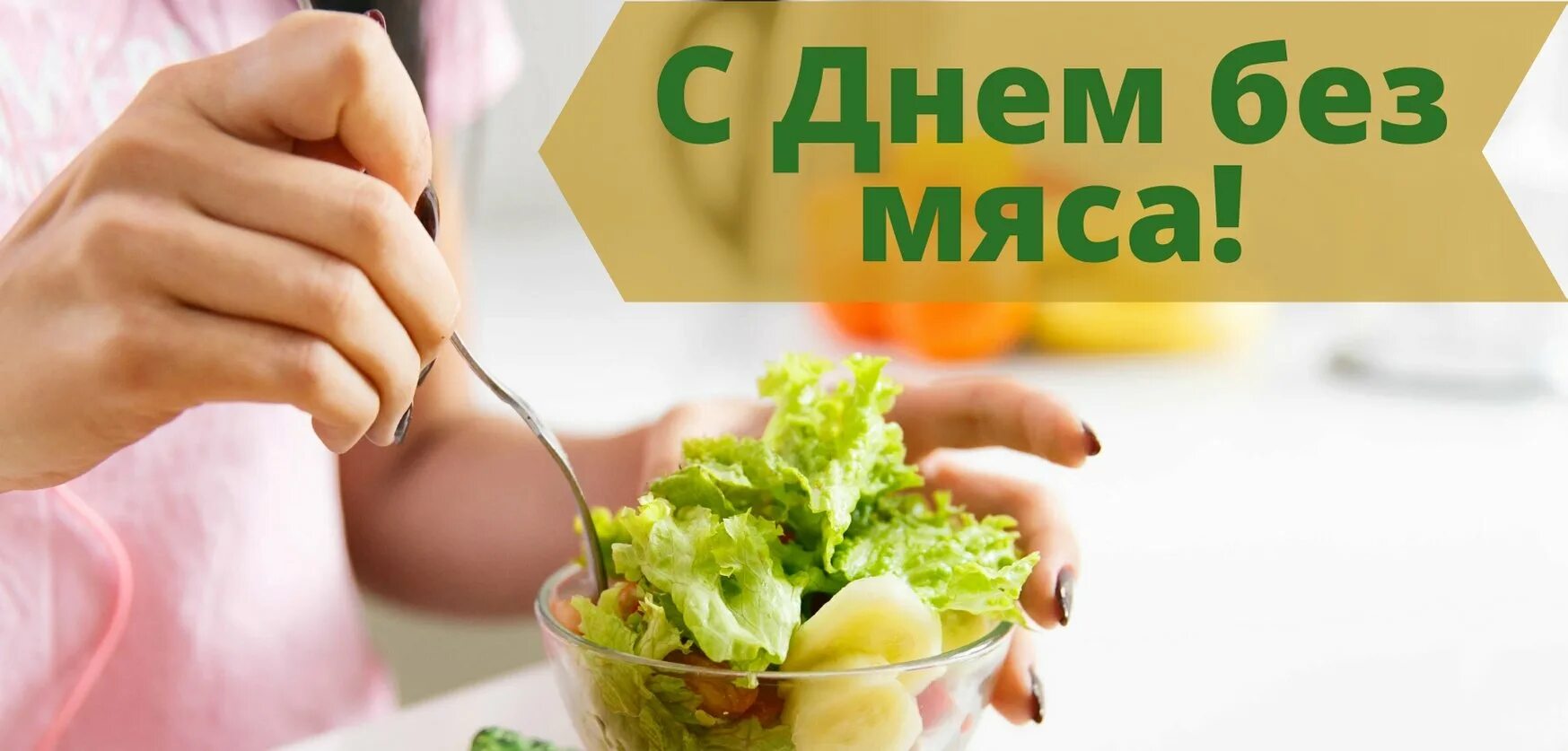 Картинки день без мяса. Всемирный день без мяса. 15 Июня Всемирный день без мяса. Международный день без мяса картинки.