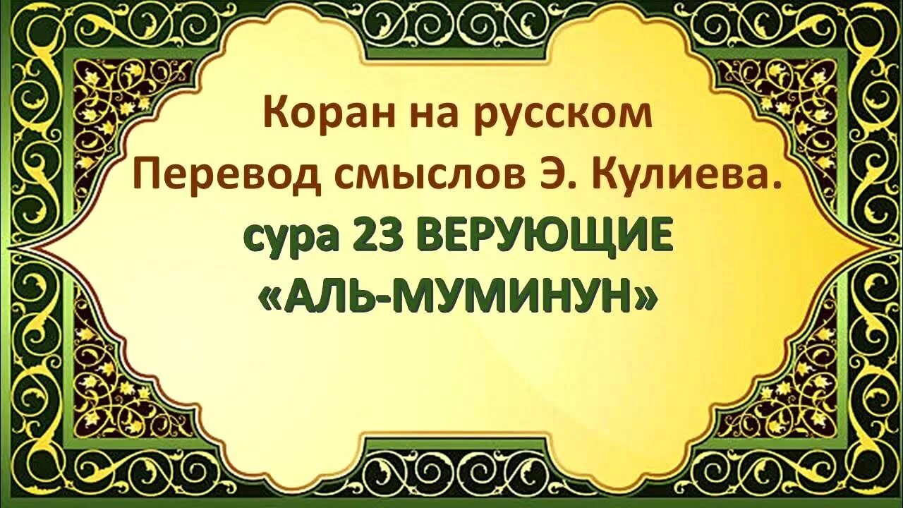 В смысле переводится. Сура 75, Аль-Кийама (Воскресение). Сура Аль Аль-Хиджр. Сура 74 Аль-Муддассир. Сура 9 АТ-Тауба покаяние.