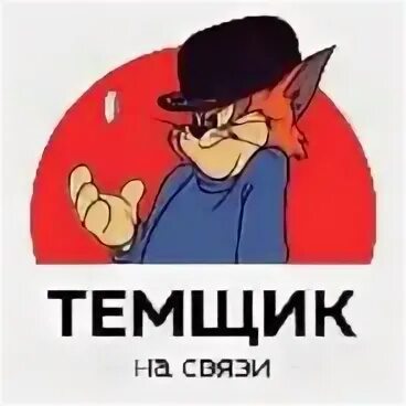 Кто такие темщики