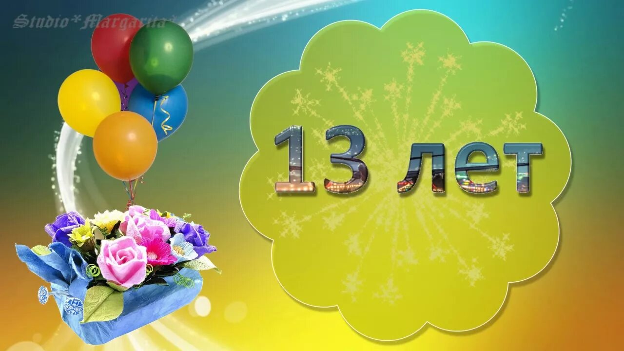 Поздравление внуку с 13 летием. 13 Лет поздравление. Открытки с 13 летием дочери. Поздравление с днём рождения с 13 летием. 13 Лет дочери поздравления.