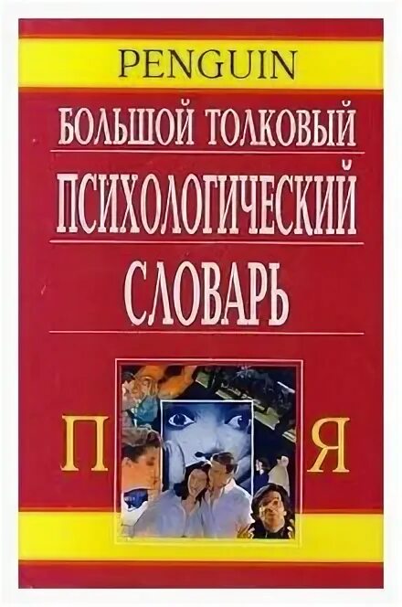 Большой Толковый психологический словарь. Психологический словарь. Большой психологический словарь. Под ред б г мещерякова