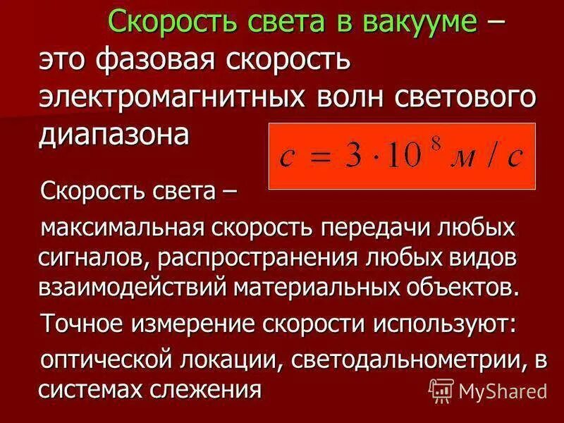 Скорость распространения света формула. Скорость света в вакууме. Скорость распространения света в вакууме. Чему равна скорость света. Скорость света в физике.