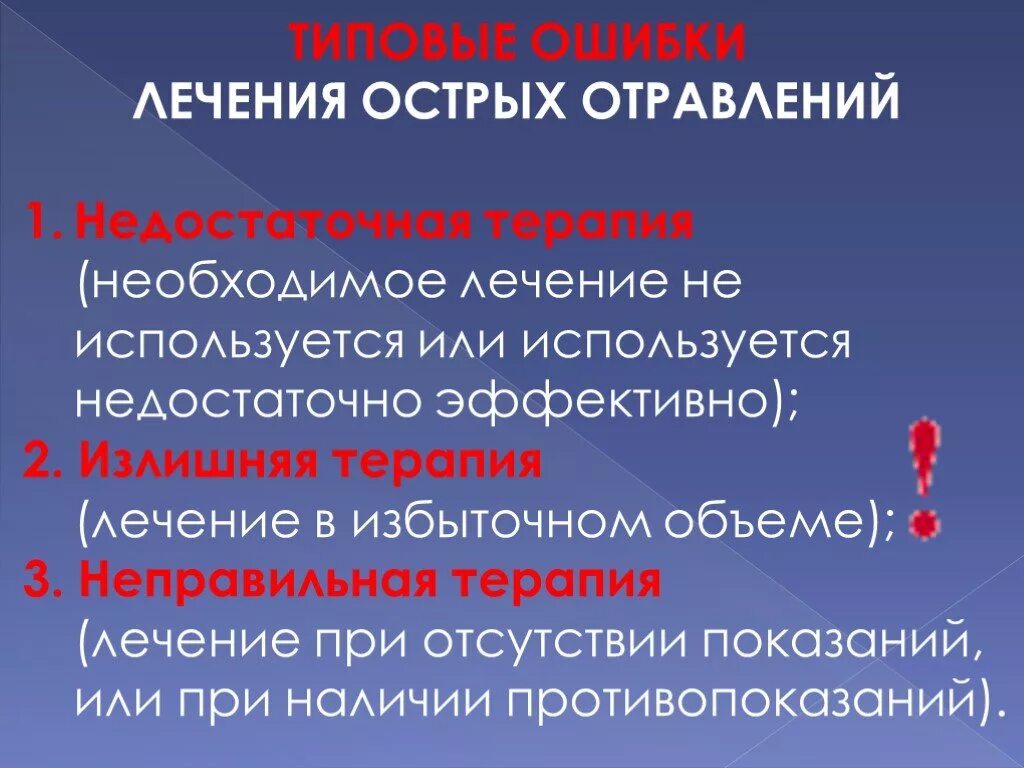 Терапия острых отравлений. Принципы лечения острых отравлений. Основные принципы терапии острых отравлений. Принципы лечения отравлений лекарственными средствами. Недостаточно терапия